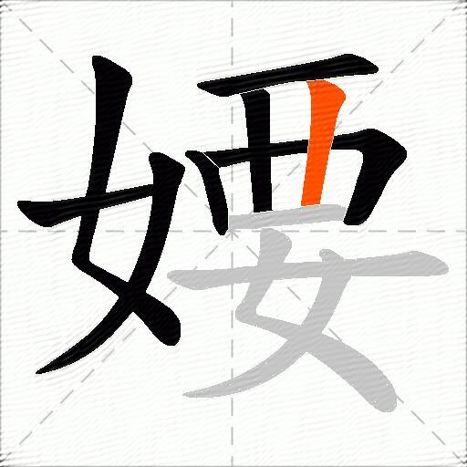 婹