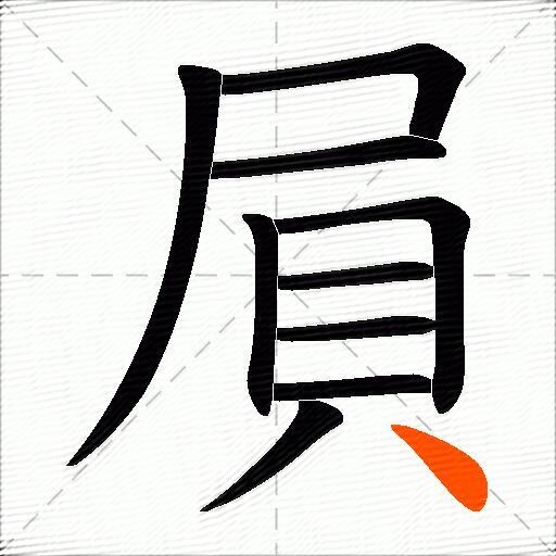 屓