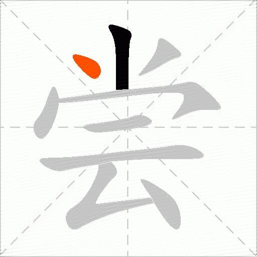 尝