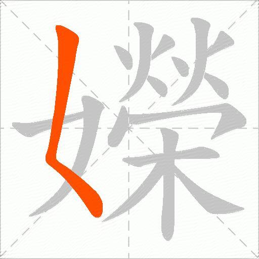 嬫