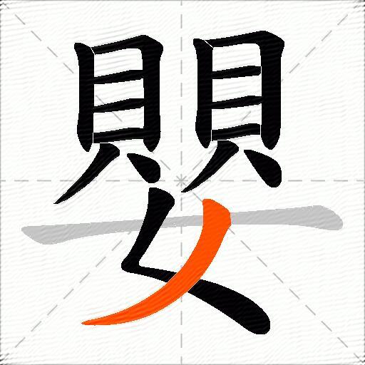 嬰