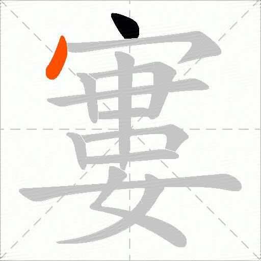 寠