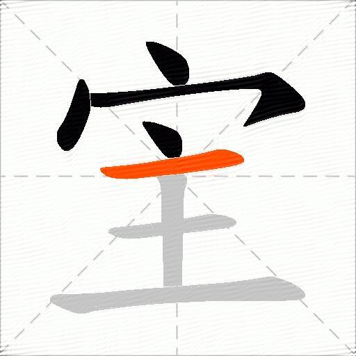 宔