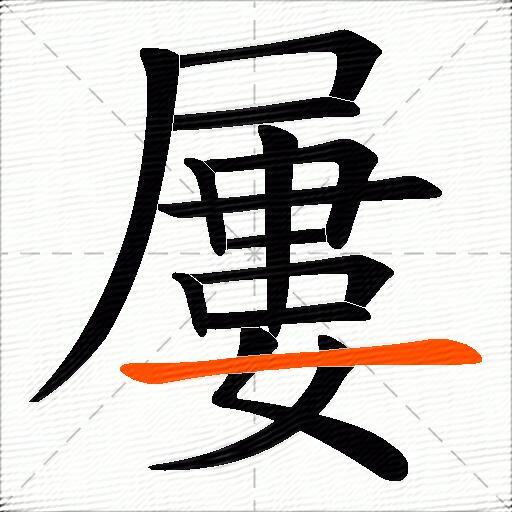 屢