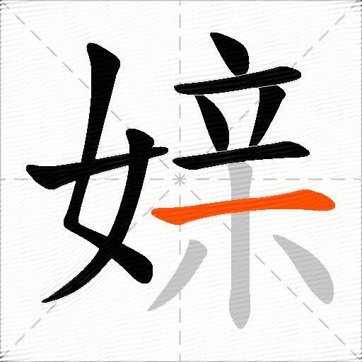 媇