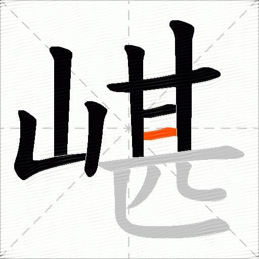 嵁
