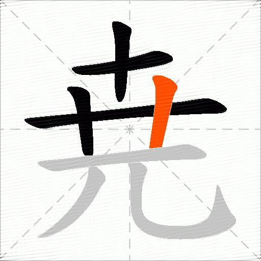 尭