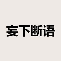 妄下断语是什么意思