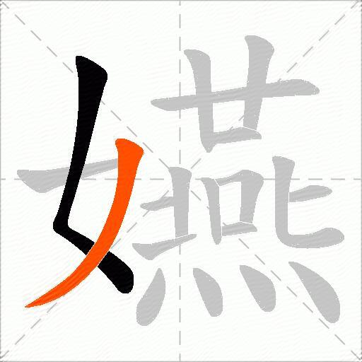 嬿