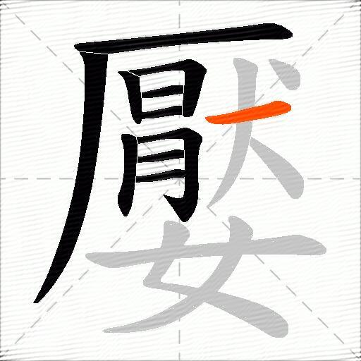 嬮