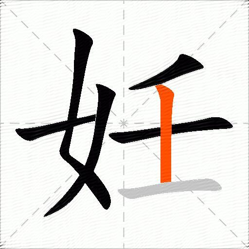 妊