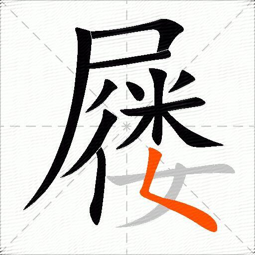 屦