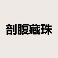 剖腹藏珠是什么意思