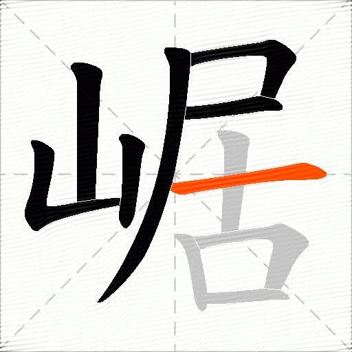 崌