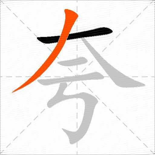 夸