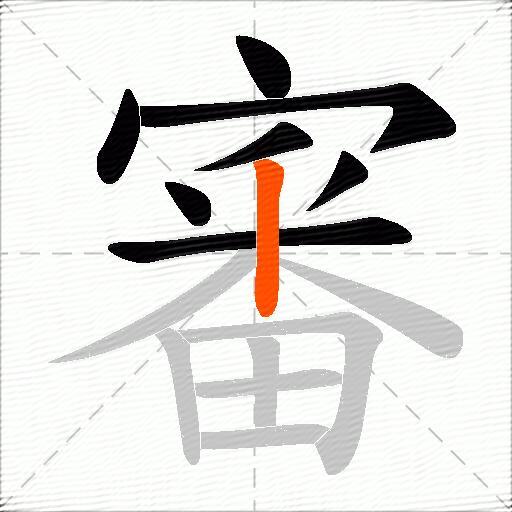 審