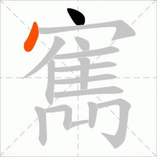 寯