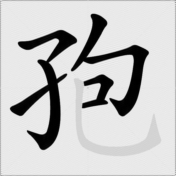 孢