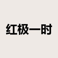 红极一时是什么意思