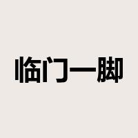 临门一脚是什么意思