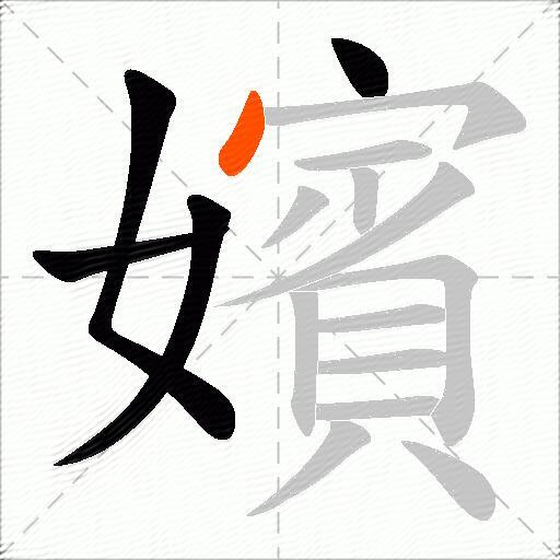 嬪