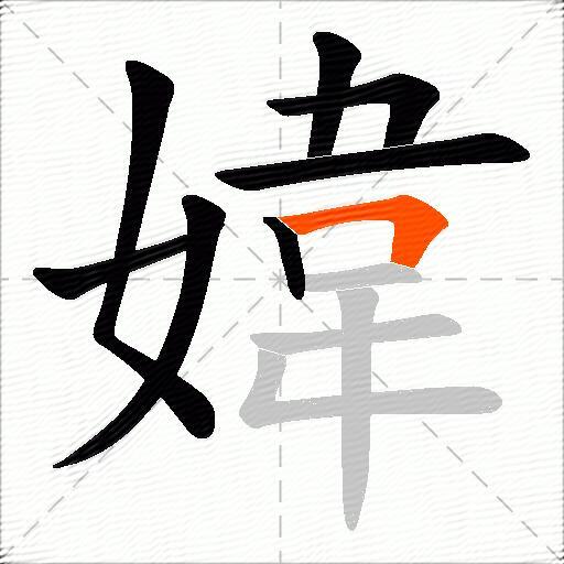 媁