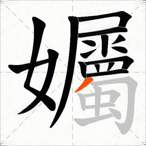 孎