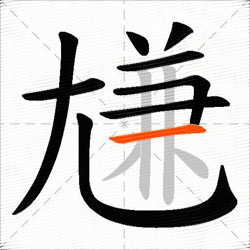 尲