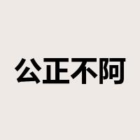 公正不阿是什么意思