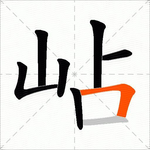 岾