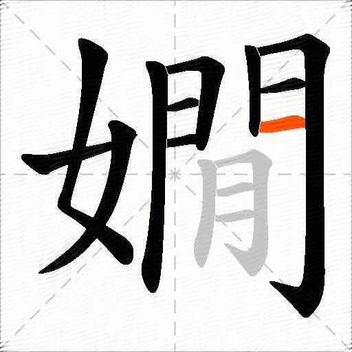 嫺
