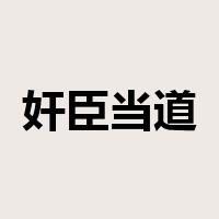奸臣当道是什么意思