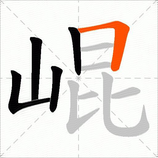 崐