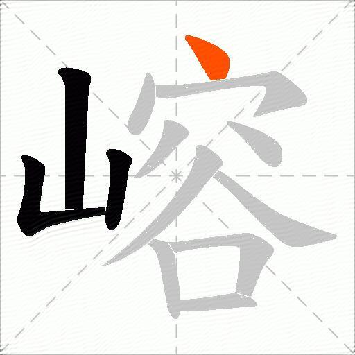 嵱