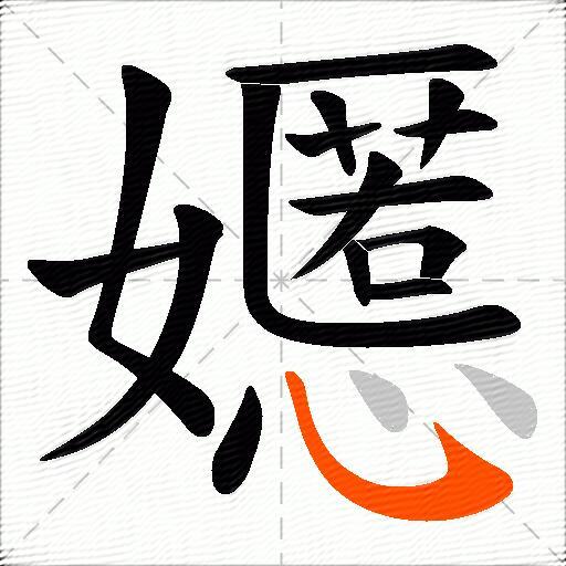 嬺