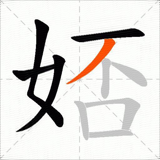 娝