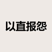 以直报怨，以德报德是什么意思
