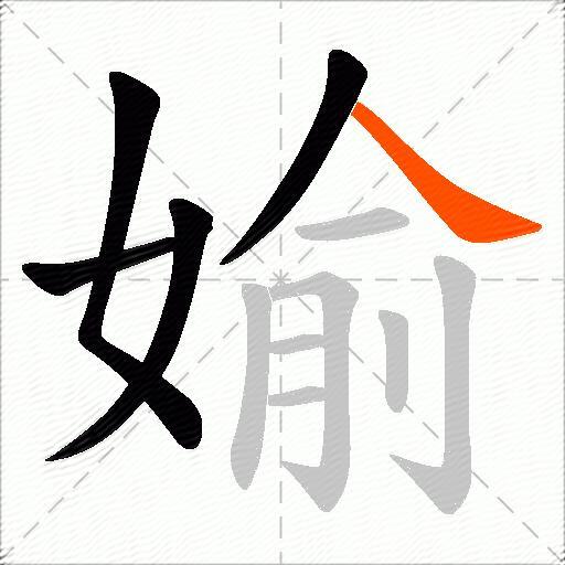 媮