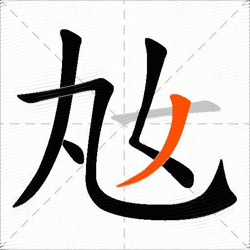 奿