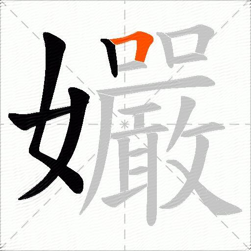 孍