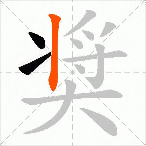 奨