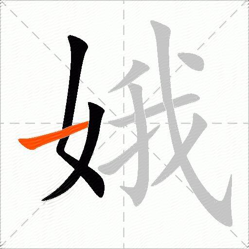 娥