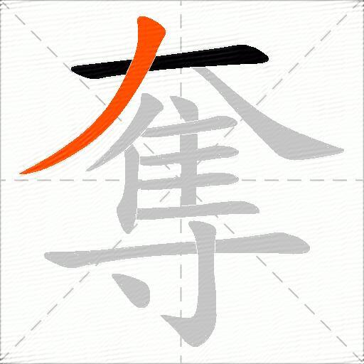 奪