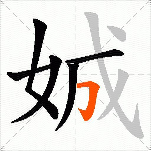 娍
