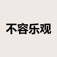 不容乐观是什么意思