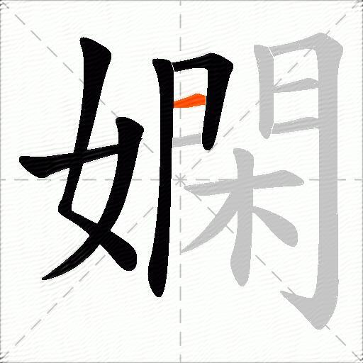 嫻