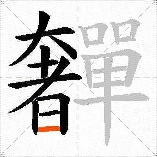 奲