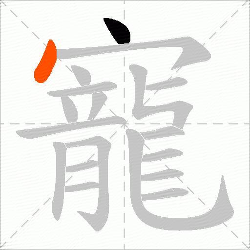 寵