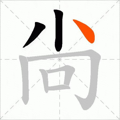 尙