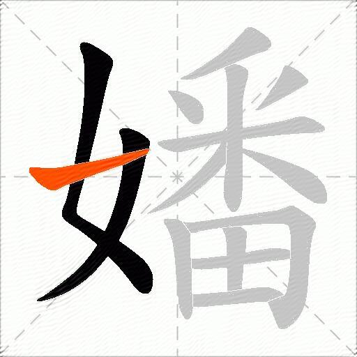 嬏